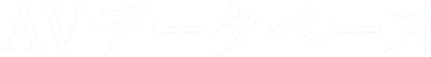 下書きデータベース